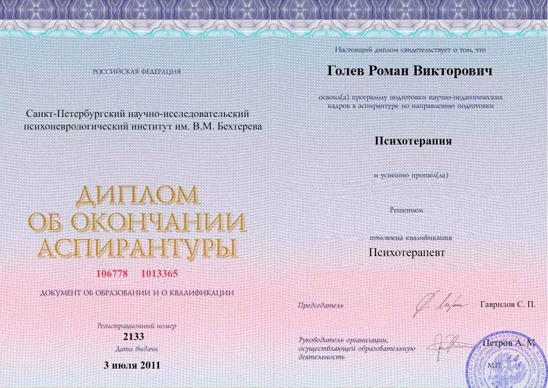 Диплом об окончании аспирантуры Голевым Романом Викторовичем наркологическая клиника в Раевском Наше Здоровье